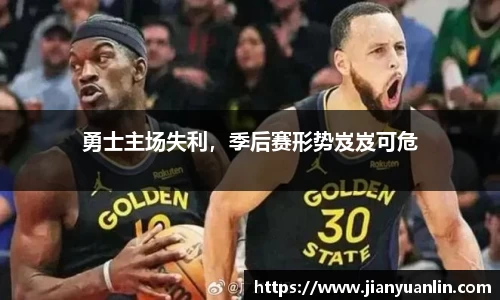 勇士主场失利，季后赛形势岌岌可危
